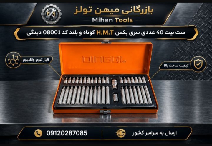 ست بیت ۴۰ عددی سری بکس H.M.T,  کوتاه و بلند دینگی